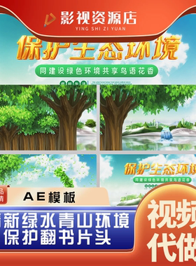 绿色生态发展环境保护青山绿水乡村振兴低碳公益宣传片片头AE模板