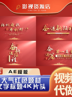 大气红色主题 篇章文字标题 4K片头视频素材 AE模板源文件 可代做