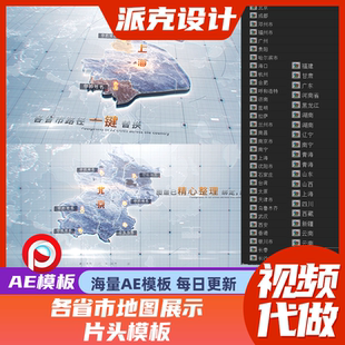 AE模板 三维E3D科技地图 全国各省份区域城市 立体展示宣传片模版