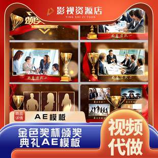 震撼2024年企业年会晚会金色盛典颁奖典礼奖杯片头开场素材AE模版