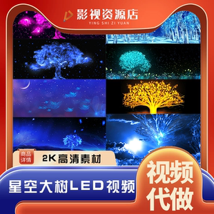 唯美梦幻大树发光粒子舞台led背景蓝色线条光效光影星空视频素材
