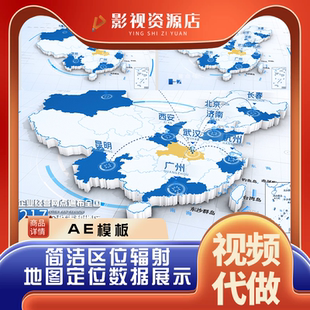 企业宣传片科技类地图辐射类业务范围地理区位分布 AE模板 可代做