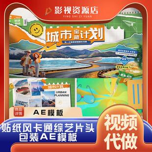 卡通综艺旅游行动画文旅节栏目包装开场图文AE模板片头片尾宣传片