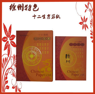 徐州特色礼品 十二生肖剪纸 民间艺术品 送朋友送老师送外国友人