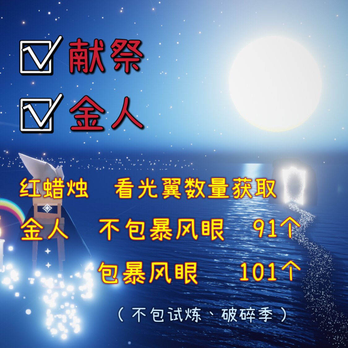 新店优惠光遇代肝献祭金人代跑纯手工红蜡烛暴风眼小金人ios安卓