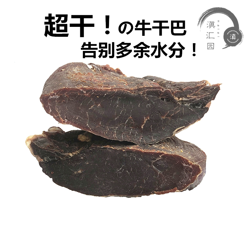 接近全干清真壮黄牛干巴腌制风干牛肉老干吧云南特产食品500g包邮