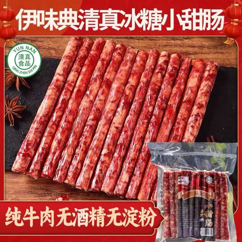 云南沙甸伊典味牛肉冰糖小甜肠藤椒小辣肠广式腊肠零食特产