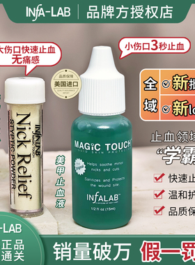 美甲止血剂修剪死皮止血液infa-lab美国正品绿瓶快速止血杀菌消毒