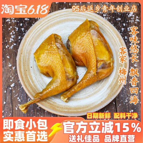梅州盐焗大鸡腿熟食两只独立装