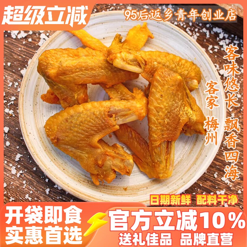 正宗梅州香辣烤鸡翅风干鸡翅油炸小零食客家特产即食休闲网红小吃