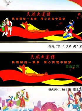 民族大团结主题黑板报中小学