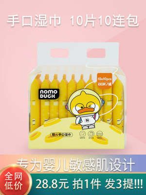 NOMOduck10片10连包手口湿巾