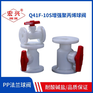 10S聚丙烯截門DN40DN50 宏興牌FRPP法蘭球閥申南牌PP耐酸閥門Q41F