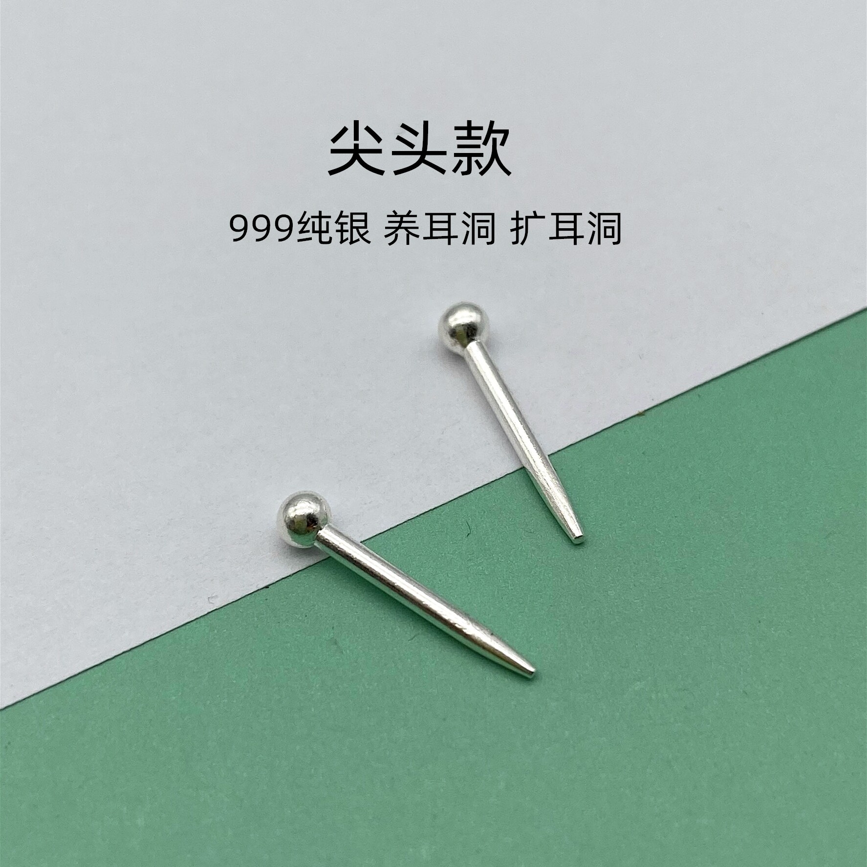 999纯银小圆珠耳钉尖头耳针粗耳棒扩耳洞防堵无焊接足银养耳简约