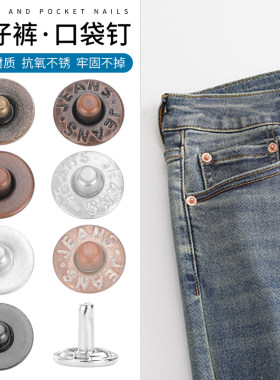 铆钉扣牛仔裤扣子裤子口袋固定扣防扯破补洞眼衣服装饰二合小纽扣