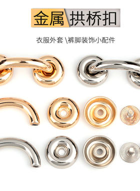 C形金属U形螺丝纽扣衣服外套大衣螺旋裤脚装饰拱桥扣皮衣固定配件