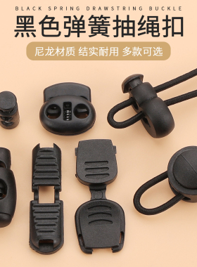 塑料弹簧扣绳子卡扣固定扣衣服帽子裤子绳带锁扣猪鼻扣黑色吊钟扣