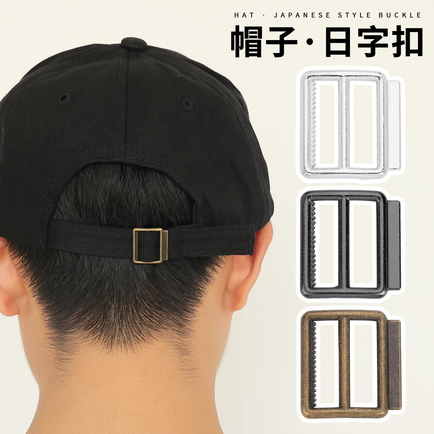 帽子卡扣配件鸭舌帽扣子棒球帽固定松紧调节扣金属搭扣收紧带子,居家布艺,纽扣,淘宝优惠券,粉丝福利购,淘宝优惠卷