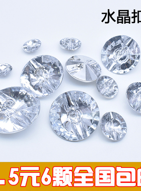 高档扣子女男毛衣外套透明白色纽扣水晶钻扣衬衣儿童大衣圆形钮扣