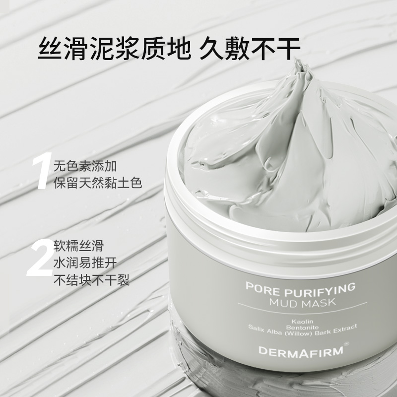 德妃(DERMAFIRM)面膜清洁泥膜毛孔净化去黑头补水保湿涂抹式100ml