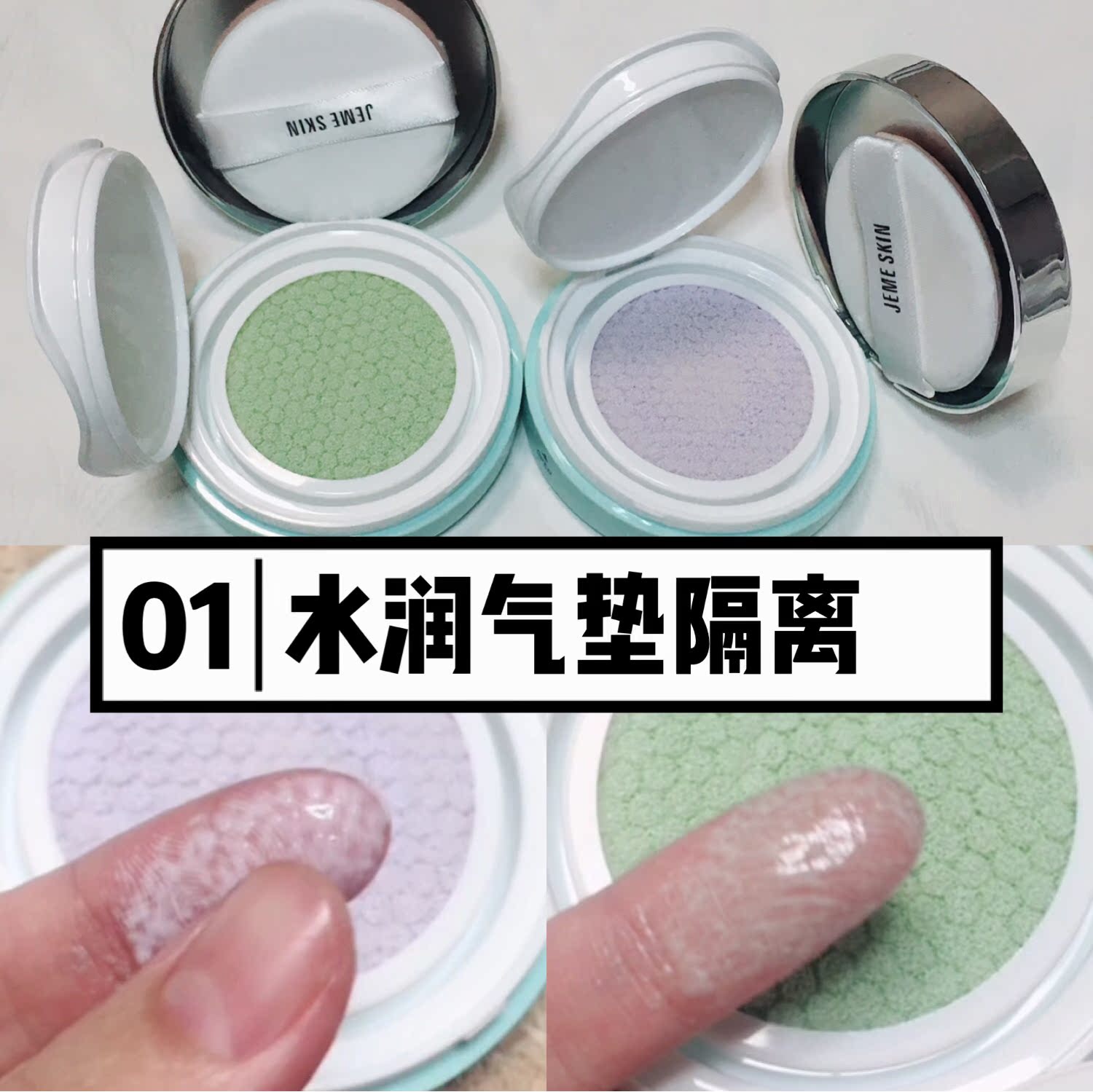 孙嘉慧推荐JEME SKIN水润保湿隔离气垫隔离轻薄透气水润服帖隔离