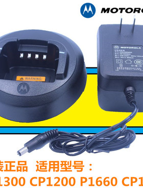 摩托罗拉CP1200/1300/1308/1660/1668/1208对讲机充电器PMLN5228A