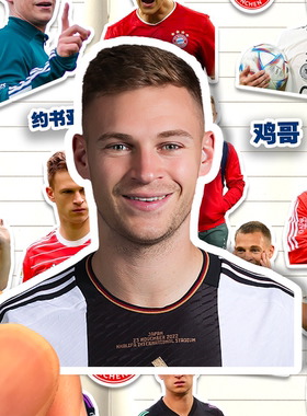 约书亚基米希贴纸高清防水足球运动员Joshua Kimmich鸡哥装饰贴画