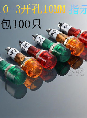 XD10-3 10MM LED电源指示灯 红黄蓝绿黄色 12V/24/220V 整包100只