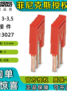 菲尼克斯 FBS 3-3.5 连接条短接条片3213027插拔式桥接件phoenix