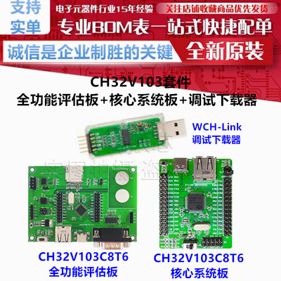 CH32V103C8T6-Link套件 CH32V103全功能评估板 核心系统板 开发板