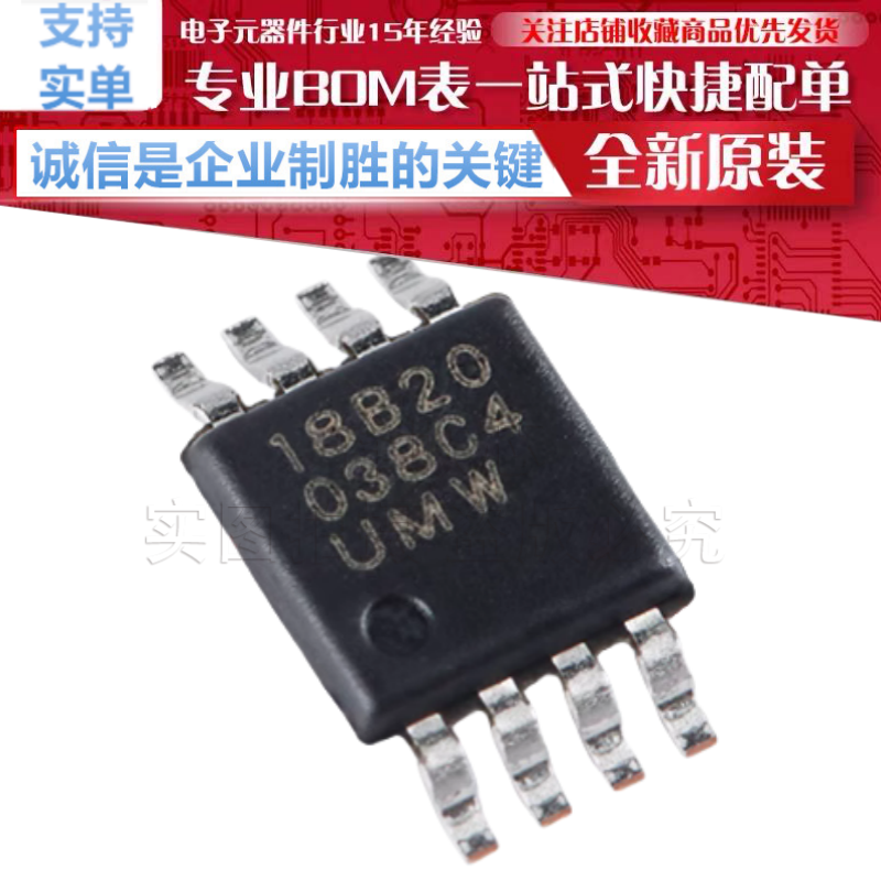 DS18B20U 贴片 MSOP-8 单总线温度传感器芯片 全新原装