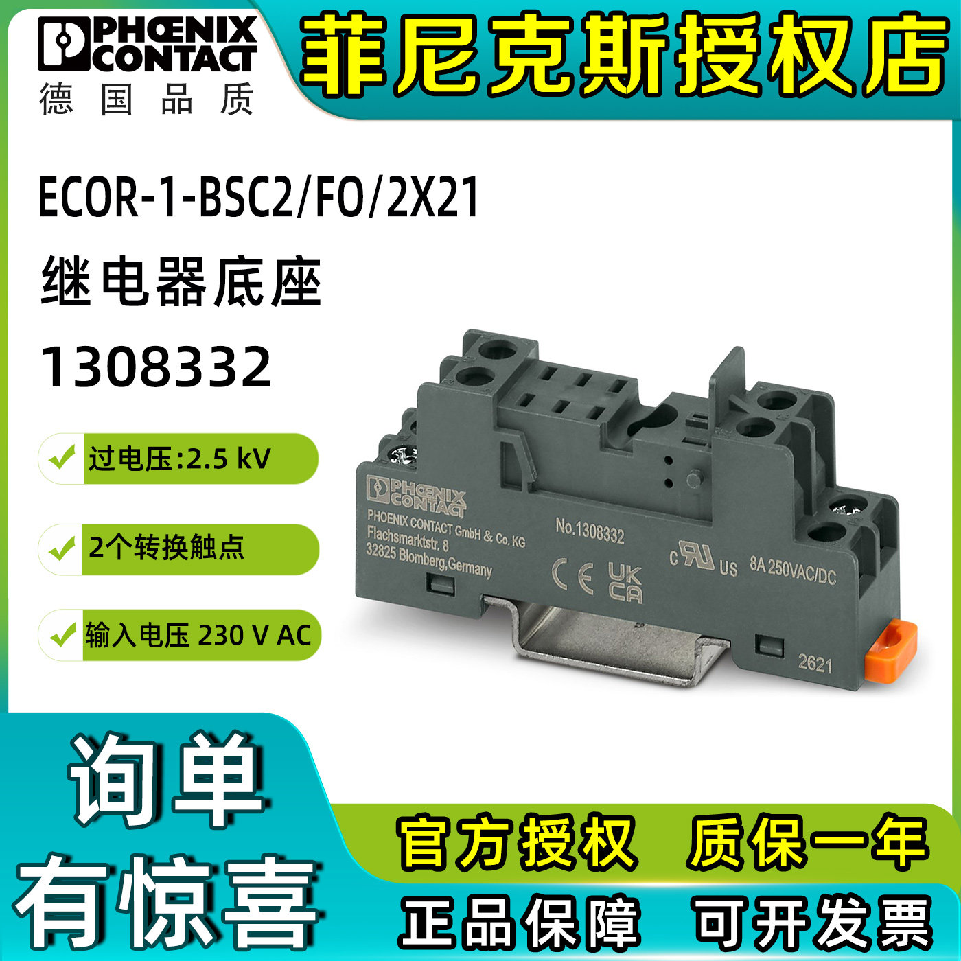 菲尼克斯ECOR-1-BSC2/FO/2X21-继电器底座1308332原装phoenix正品