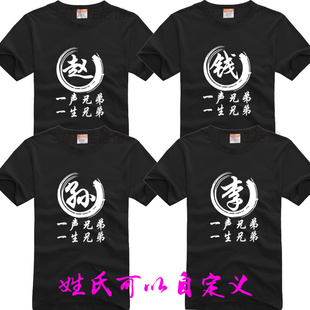 春5夏季7兄弟装舍服半袖diy百家8姓名字定制6文字姓氏纯棉短袖T恤