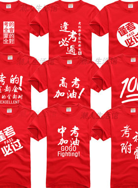 逢考都过衣服班舍服各类考试加油中高考 考的全会蒙的全对短袖T恤