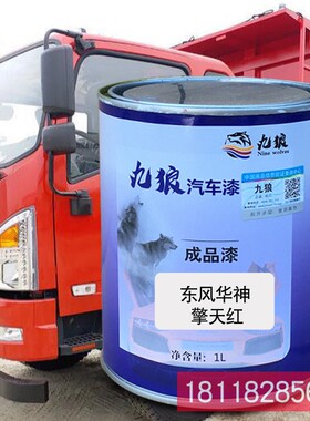 九狼成品金属喷烤修补色漆东华风神擎宇红T5红擎天红擎宇绿