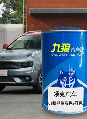 九狼汽车成品漆翻新改色漆领油漆克0102白色灰色+红色白色棕色白