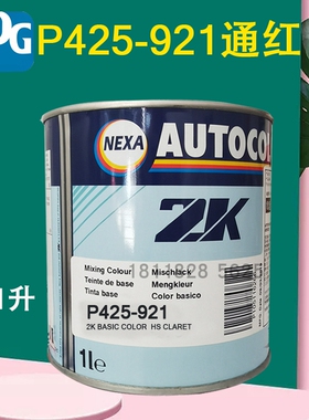 PPG ICI调和色母921通红922湖蓝941深红950深黑948黑色钣金喷漆