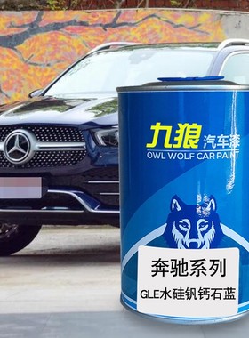 九狼汽车北京奔油漆GLS驰CLS珍珠黄黑铜灰皓英石红色水硅钒钙石蓝