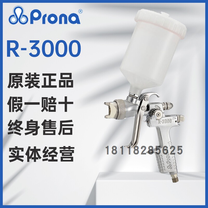 prona台湾宝丽r-3000气动喷枪高压手动高雾化扇面水性漆专用喷枪