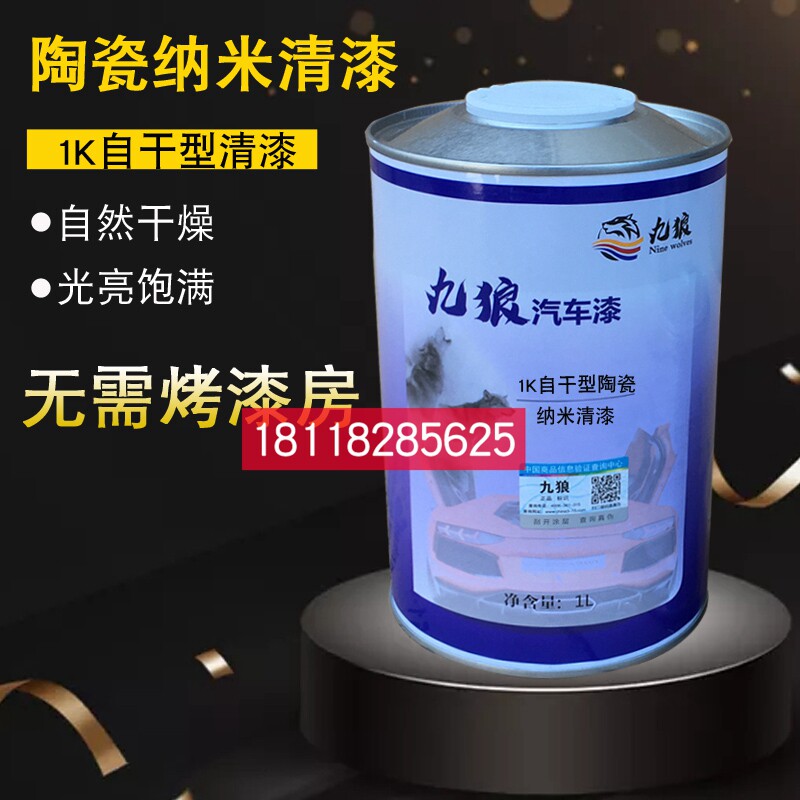 九狼清漆1k陶瓷纳米自干型清漆罩光亮油附着力强高硬度高亮度