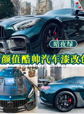 网红色英国暗夜绿色漆定制全车改色鹦鹉清漆155喷漆油漆钣金喷漆