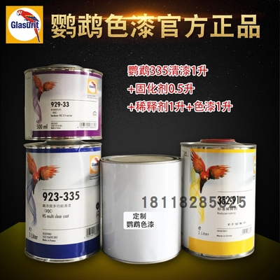 鹦鹉全车套装923-335固化剂