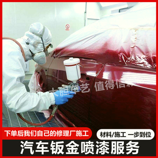 扬州地区鹦鹉447汽车钣金喷漆补漆全车翻新改色划痕修复美容PQ