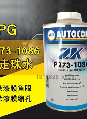 PPG P273-1086防走珠水ICI汽车漆ZK抗鱼眼剂喷漆清漆面漆添加剂
