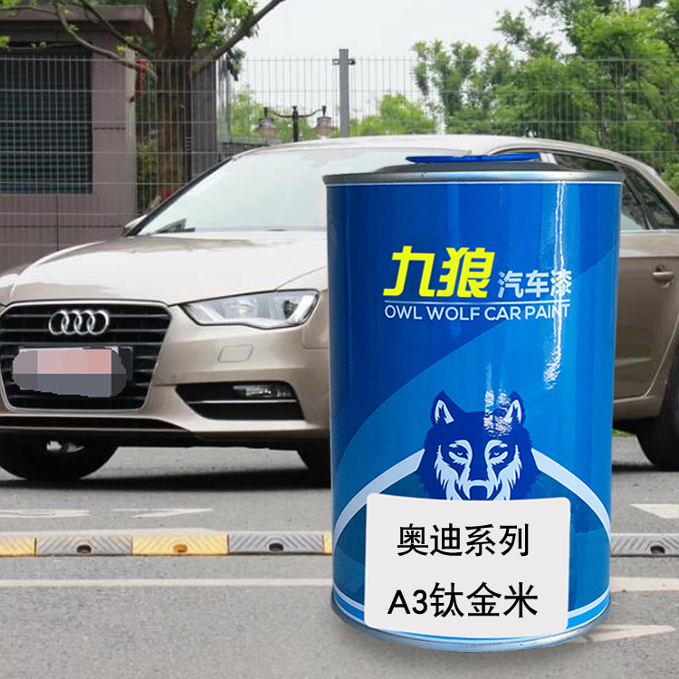 九狼汽车漆成品漆奥油漆迪A3色漆钛金米色萨摩亚橙水晶银斯科巴蓝