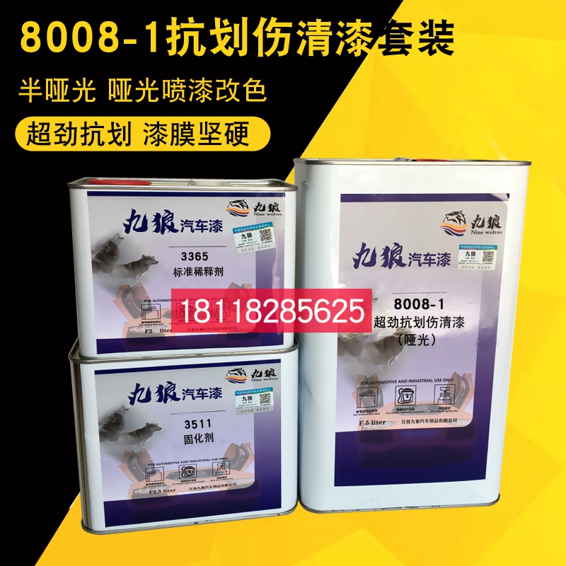九狼8008-1超劲抗划痕半哑全哑清快慢标汽车漆喷翻新钣金金属烤漆