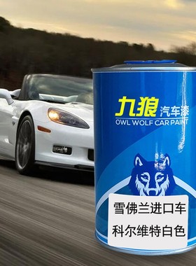 九狼汽车成品色漆翻新改色漆雪佛油漆兰科尔维特灰色白色红色黄色