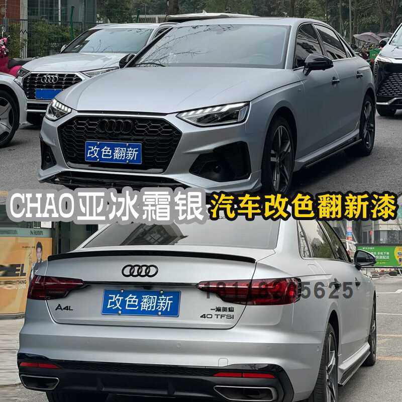 鹦鹉网流行色超亚冰霜银磨砂质感个性改色全车喷漆447清漆全车 - 实物图
