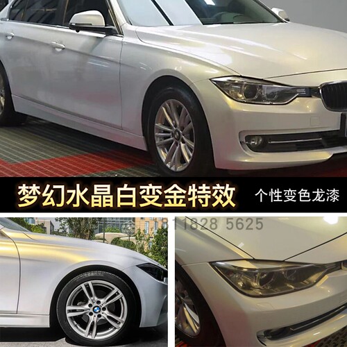 梦幻水晶白变金鹦鹉梦幻水晶白变全喷汽车漆鹦鹉漆整车喷金属珍珠
