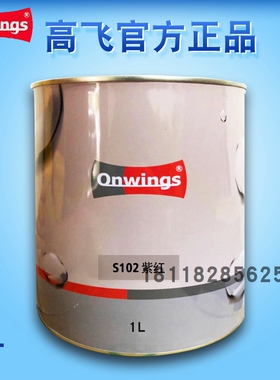 高飞2K调漆色母S011超白S012亮白S109红色S161洋红S102紫红汽车漆